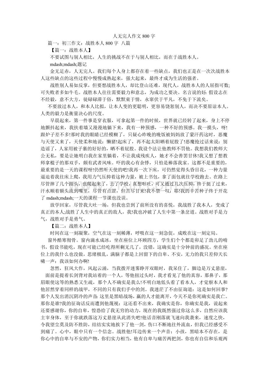 人无完人作文800字.doc_第1页