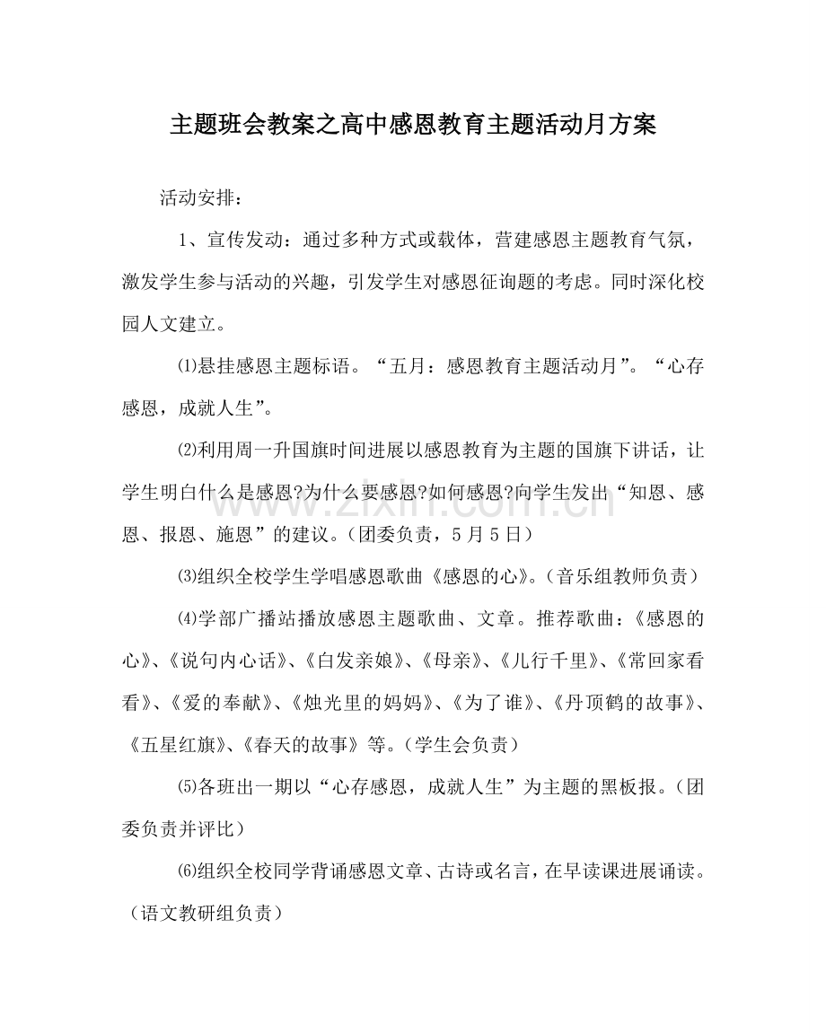 主题班会教案高中感恩教育主题活动月方案.doc_第1页