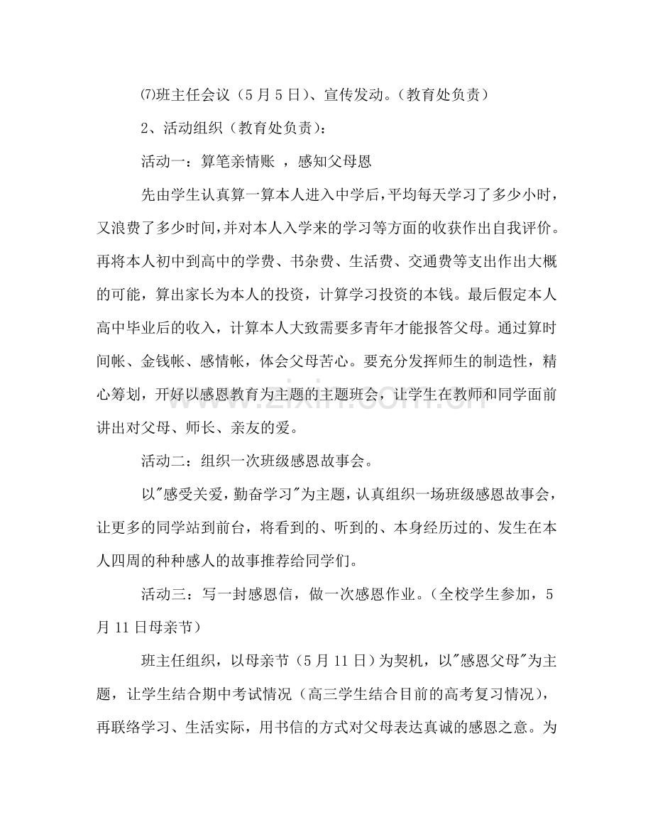 主题班会教案高中感恩教育主题活动月方案.doc_第2页