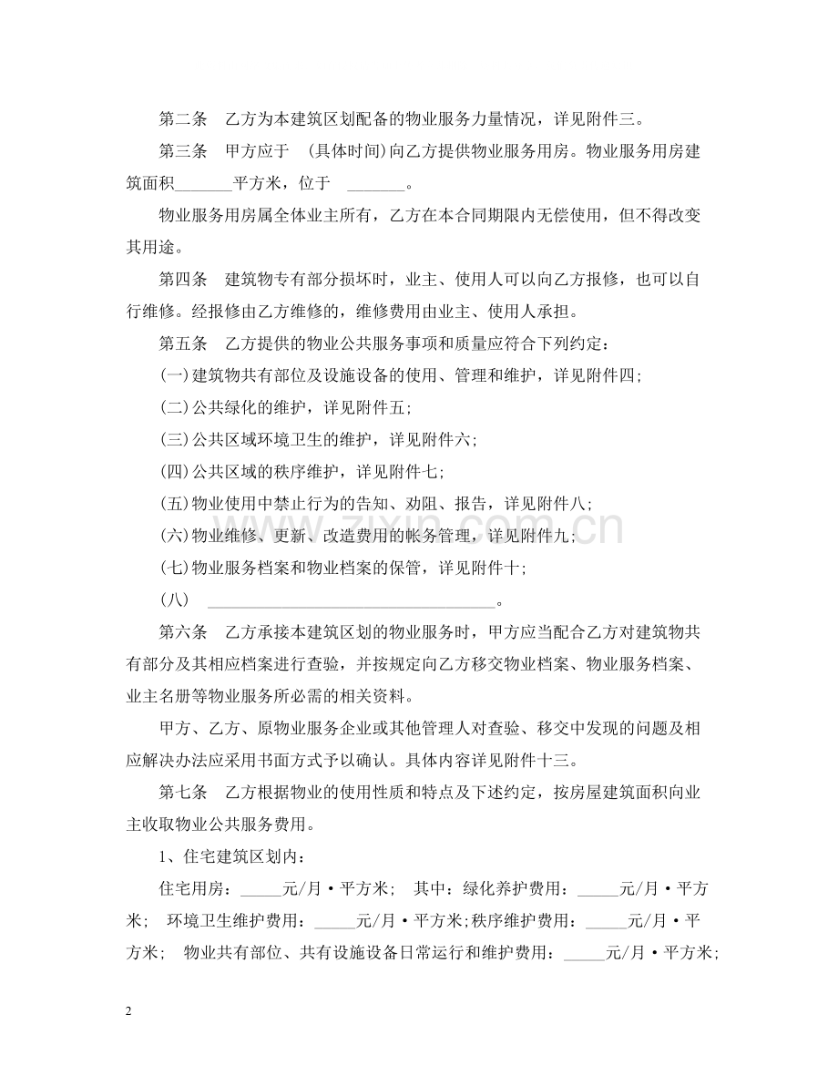 物业服务合同的范文.docx_第2页