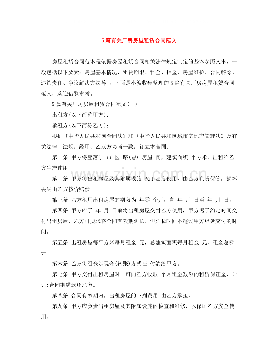 5篇有关厂房房屋租赁合同范文.docx_第1页