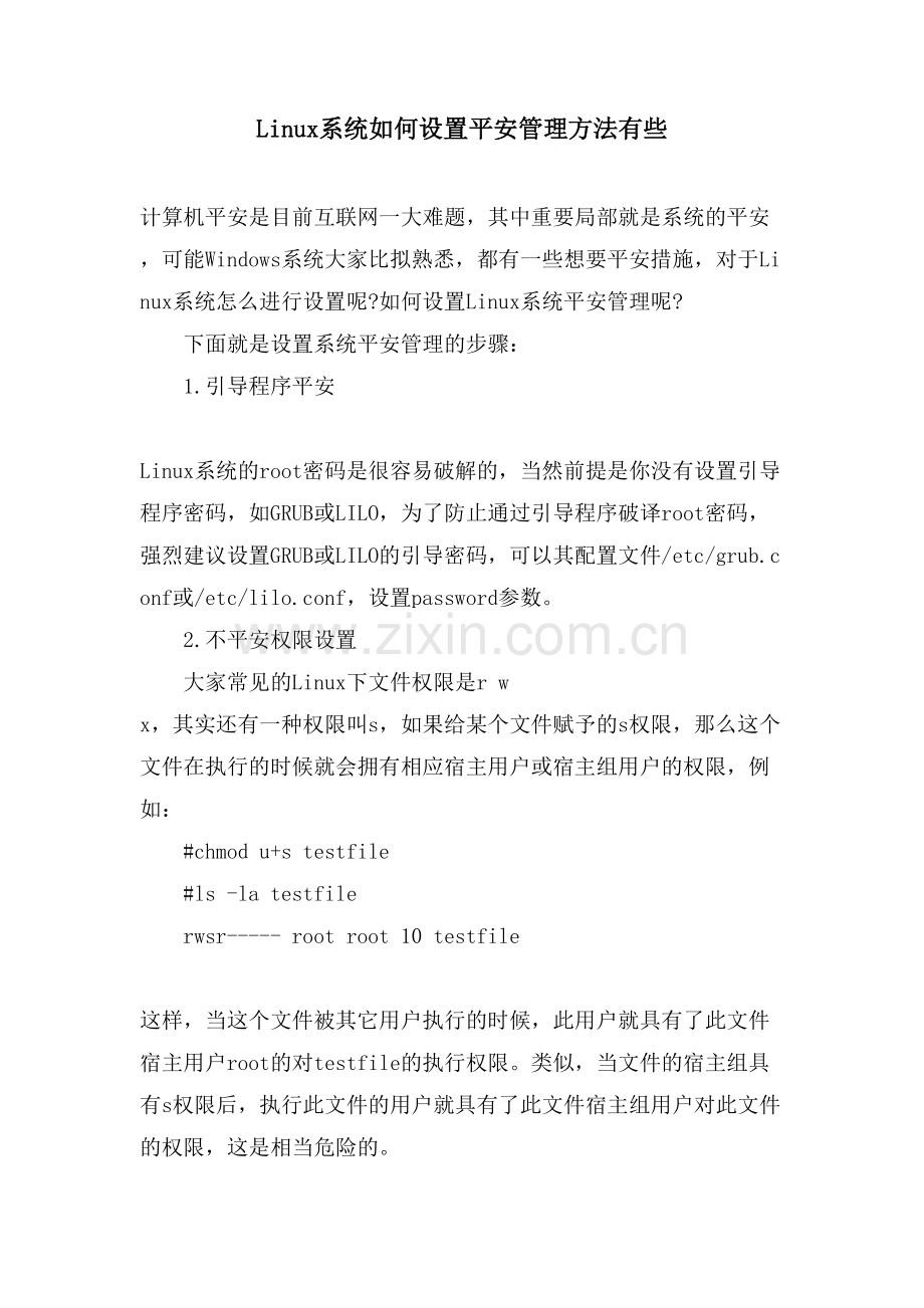 Linux系统如何设置安全管理方法有些.doc_第1页