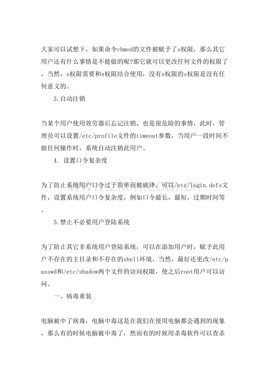 Linux系统如何设置安全管理方法有些.doc_第2页