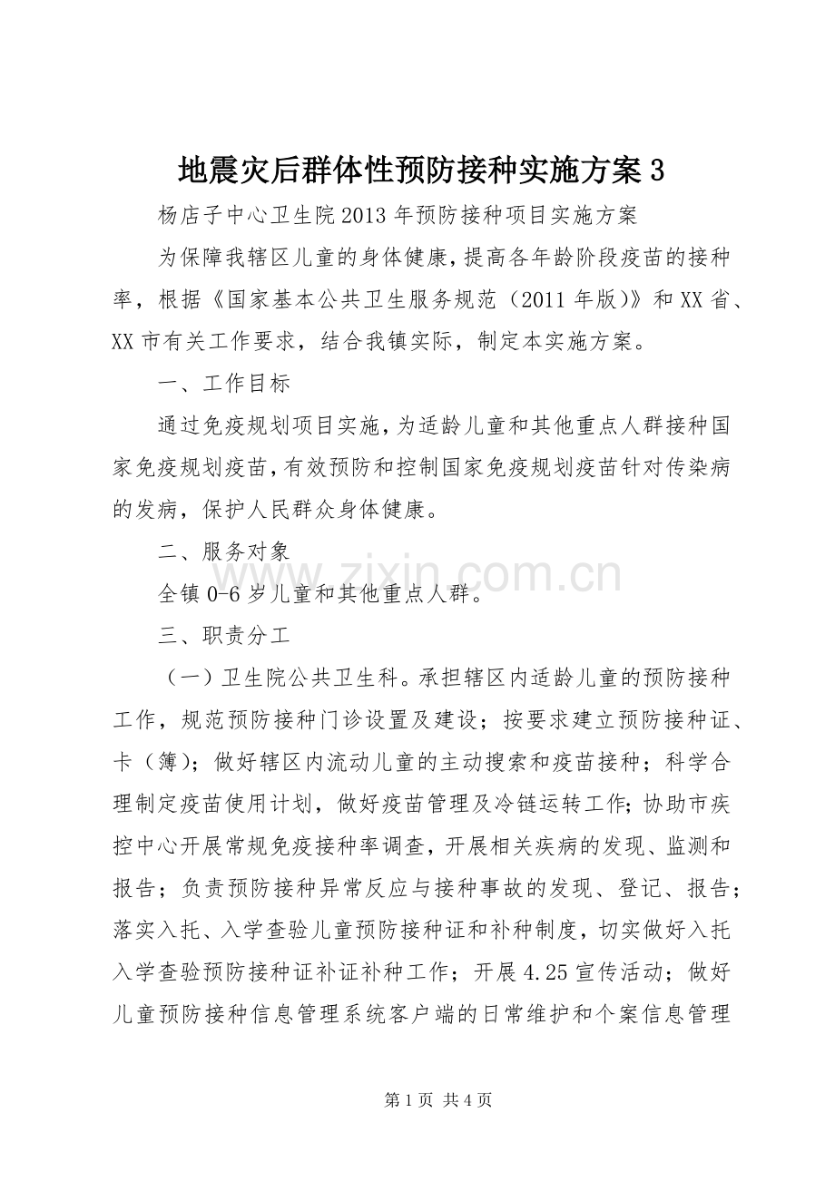 地震灾后群体性预防接种方案3 (5).docx_第1页