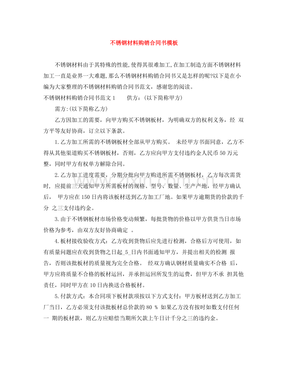 不锈钢材料购销合同书模板.docx_第1页