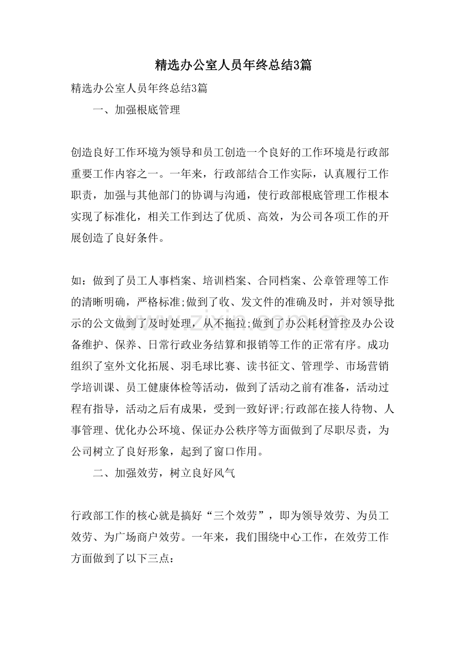 办公室人员年终总结3篇.doc_第1页