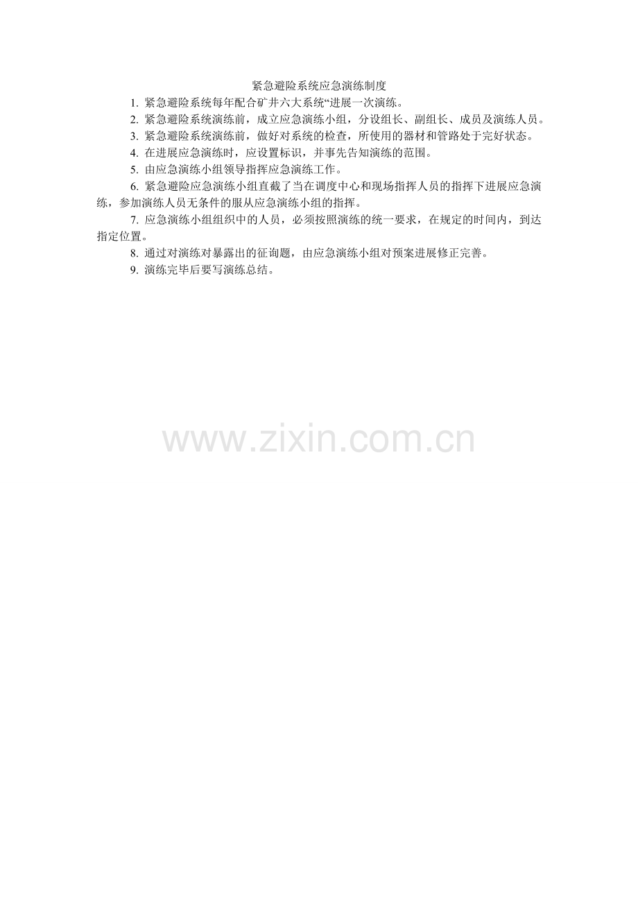 紧急避险系统应急演练制度.doc_第1页