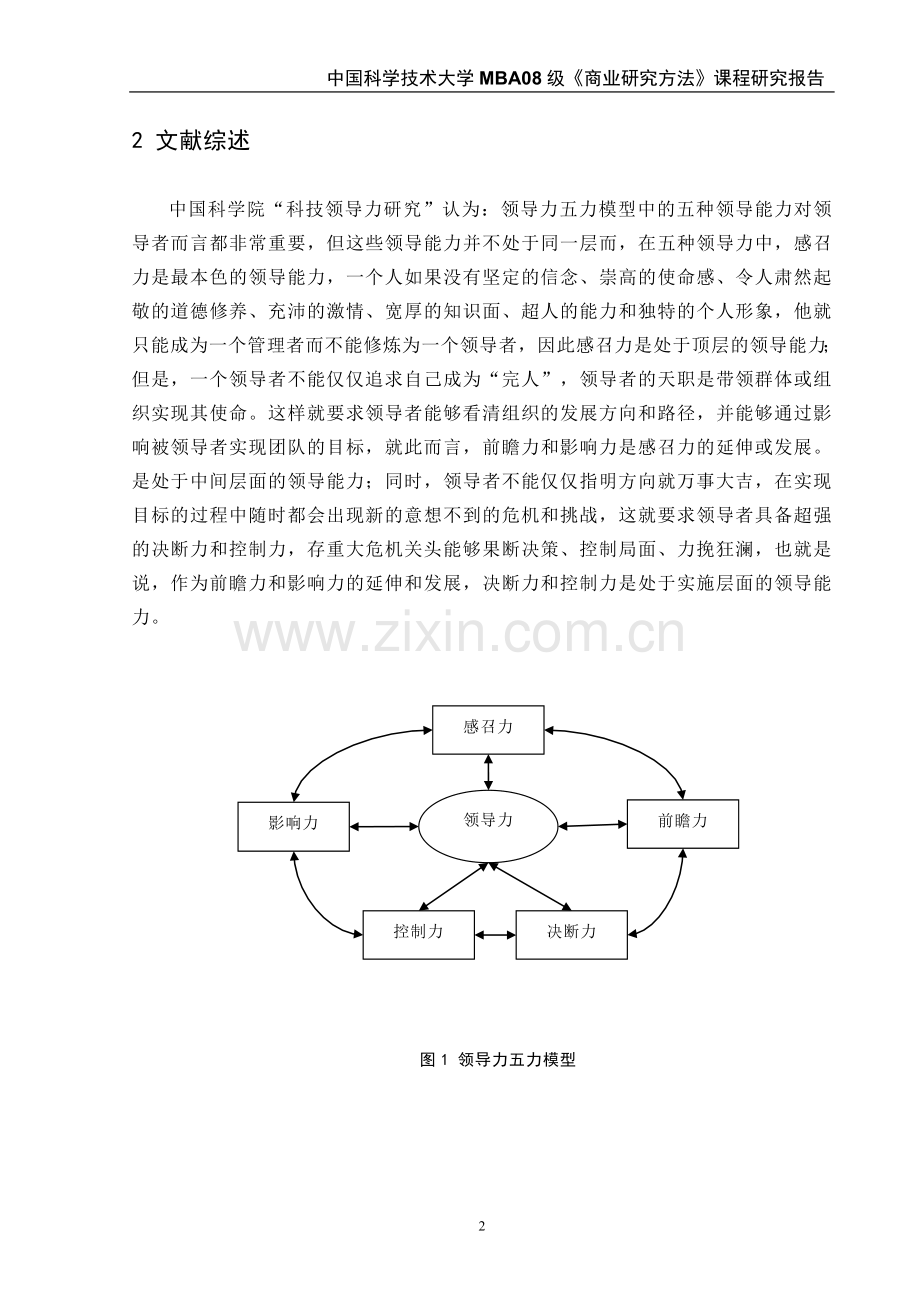 领导力对员工满意度的影响探索性研究-毕设论文.doc_第2页