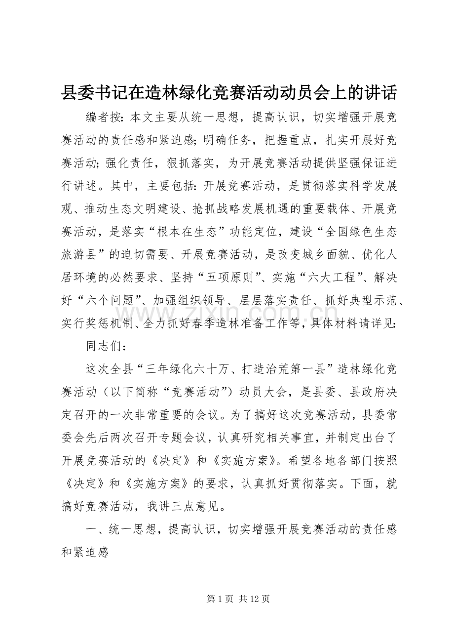 县委书记在造林绿化竞赛活动动员会上的讲话.docx_第1页