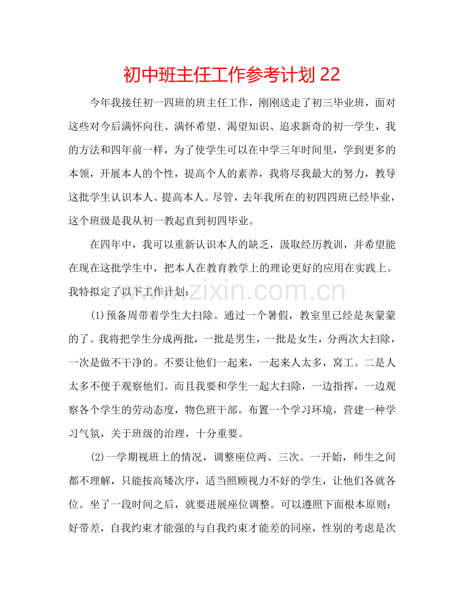 初中班主任工作参考计划22.doc_第1页