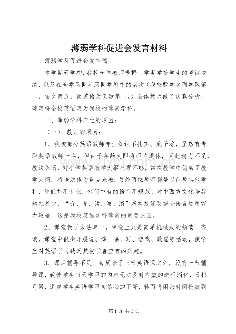 薄弱学科促进会发言材料提纲.docx_第1页
