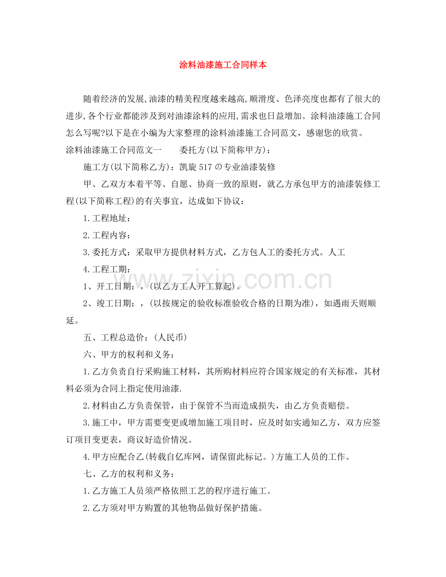 涂料油漆施工合同样本.docx_第1页