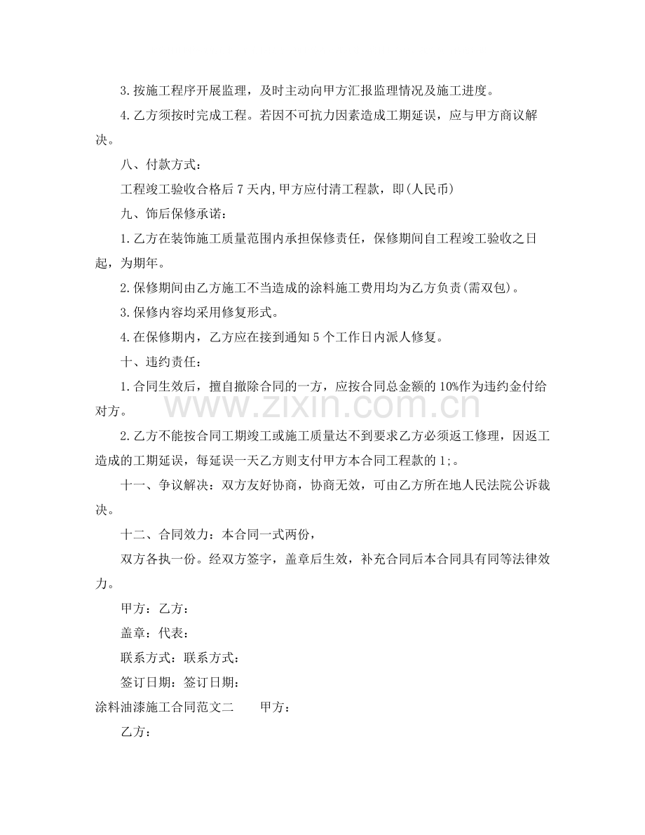 涂料油漆施工合同样本.docx_第2页