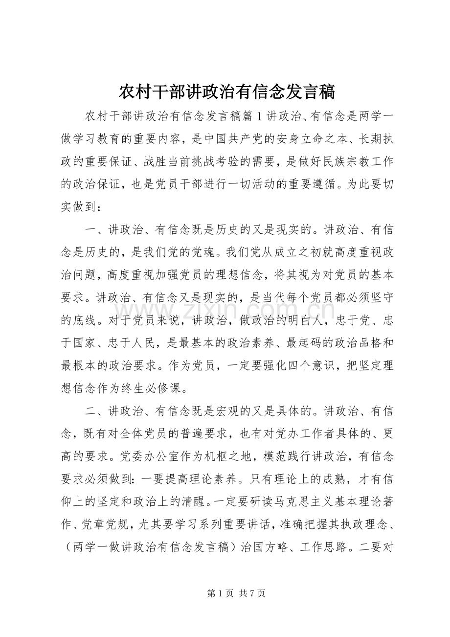农村干部讲政治有信念发言稿.docx_第1页