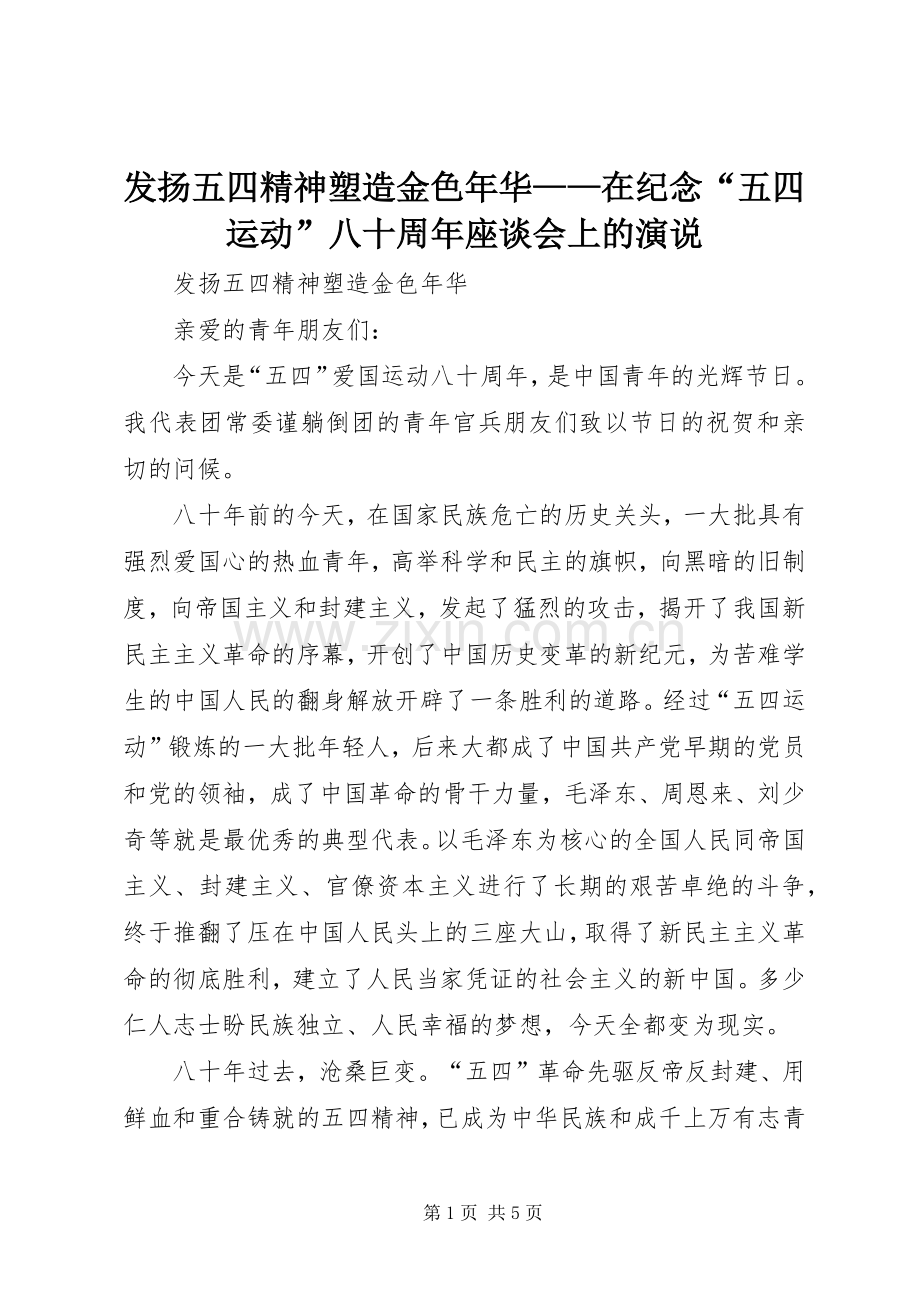 发扬五四精神塑造金色年华——在纪念“五四运动”八十周年座谈会上的演说稿.docx_第1页