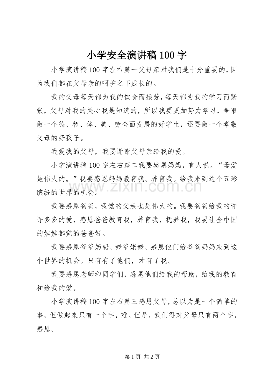 小学安全演讲稿100字.docx_第1页