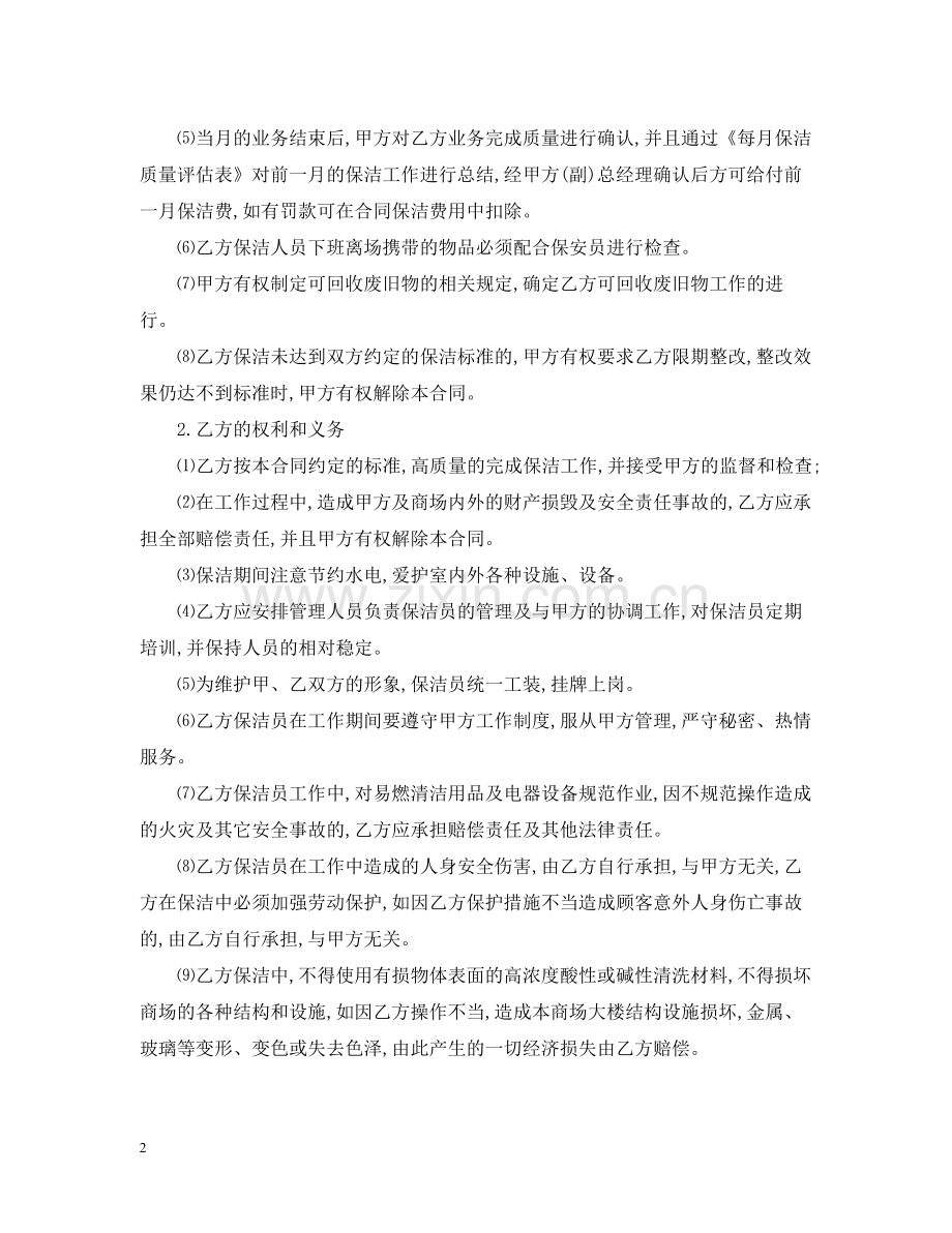 保洁服务合同范本3.docx_第2页