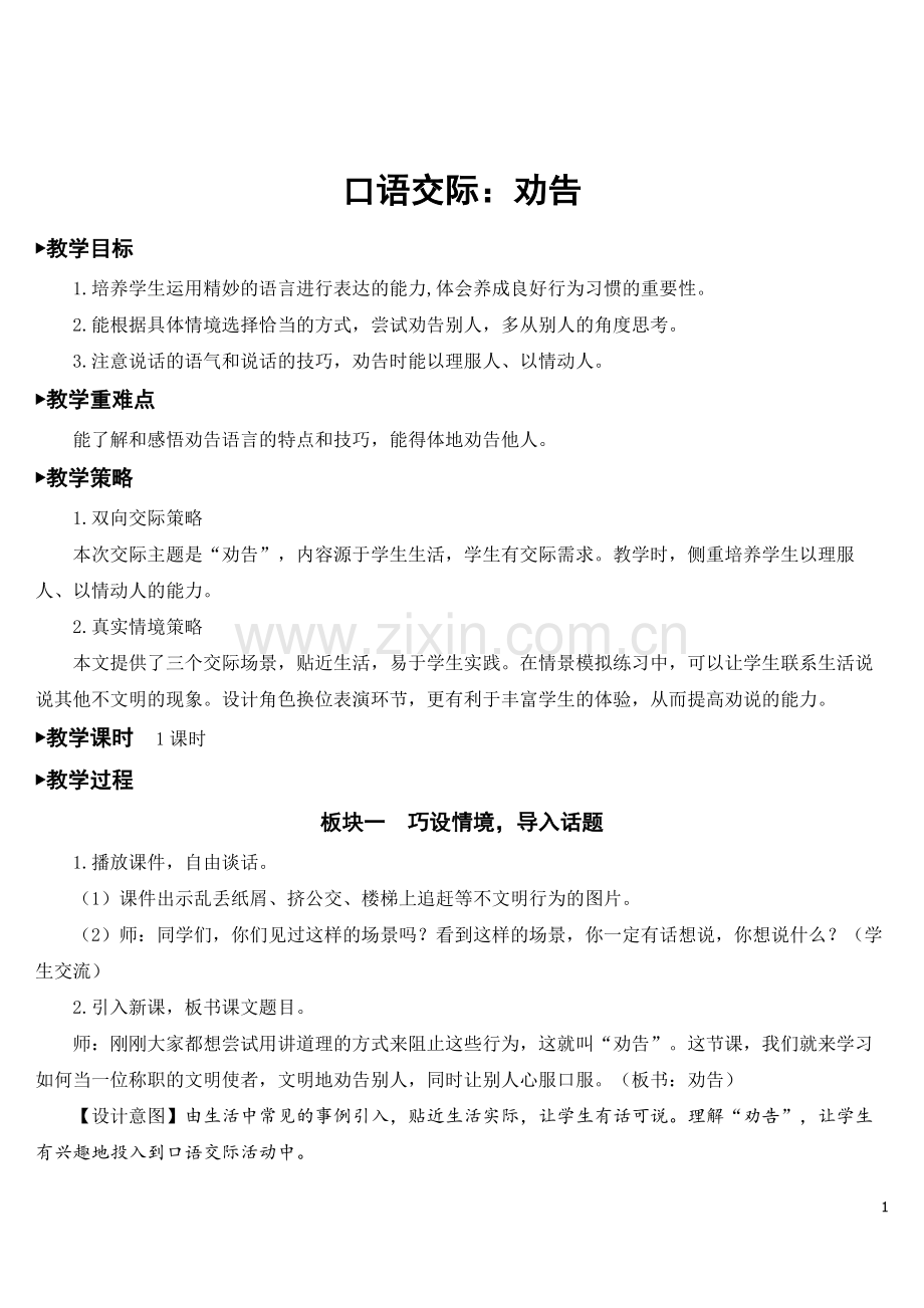 2023年部编版三年级语文下册《口语交际：劝告》教案.doc_第1页