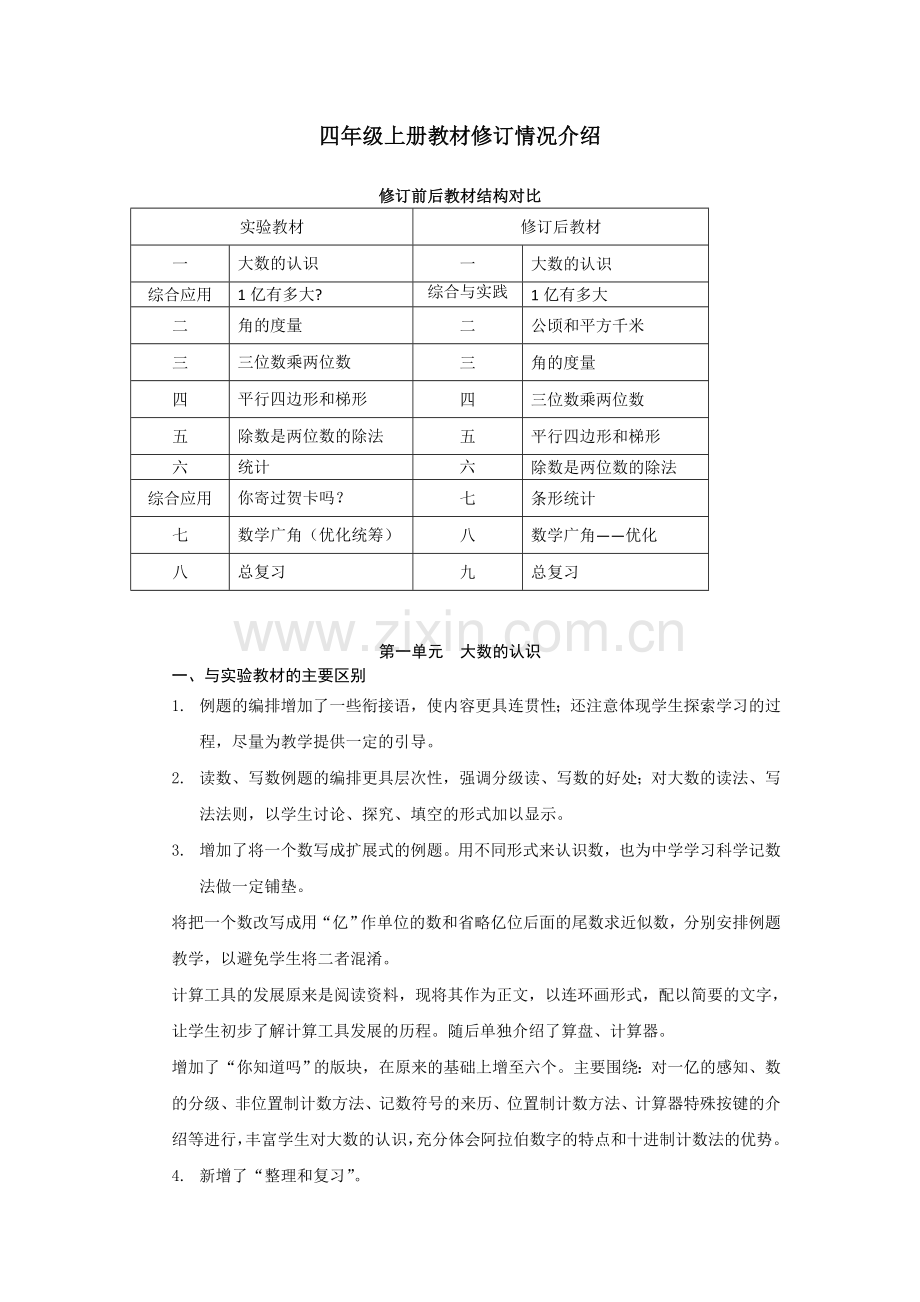 四年级数学上册教材修订情况介绍.docx_第1页