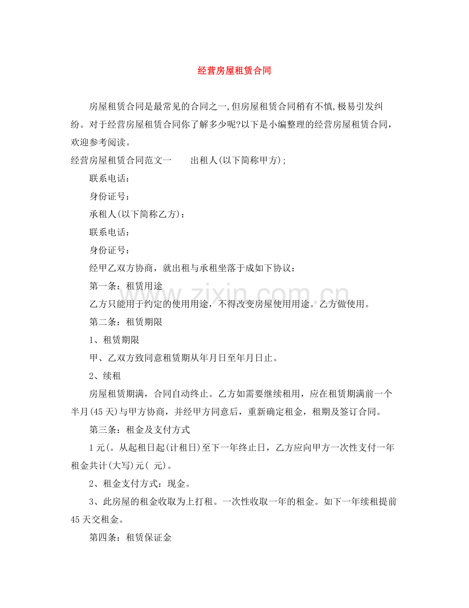 经营房屋租赁合同.docx_第1页