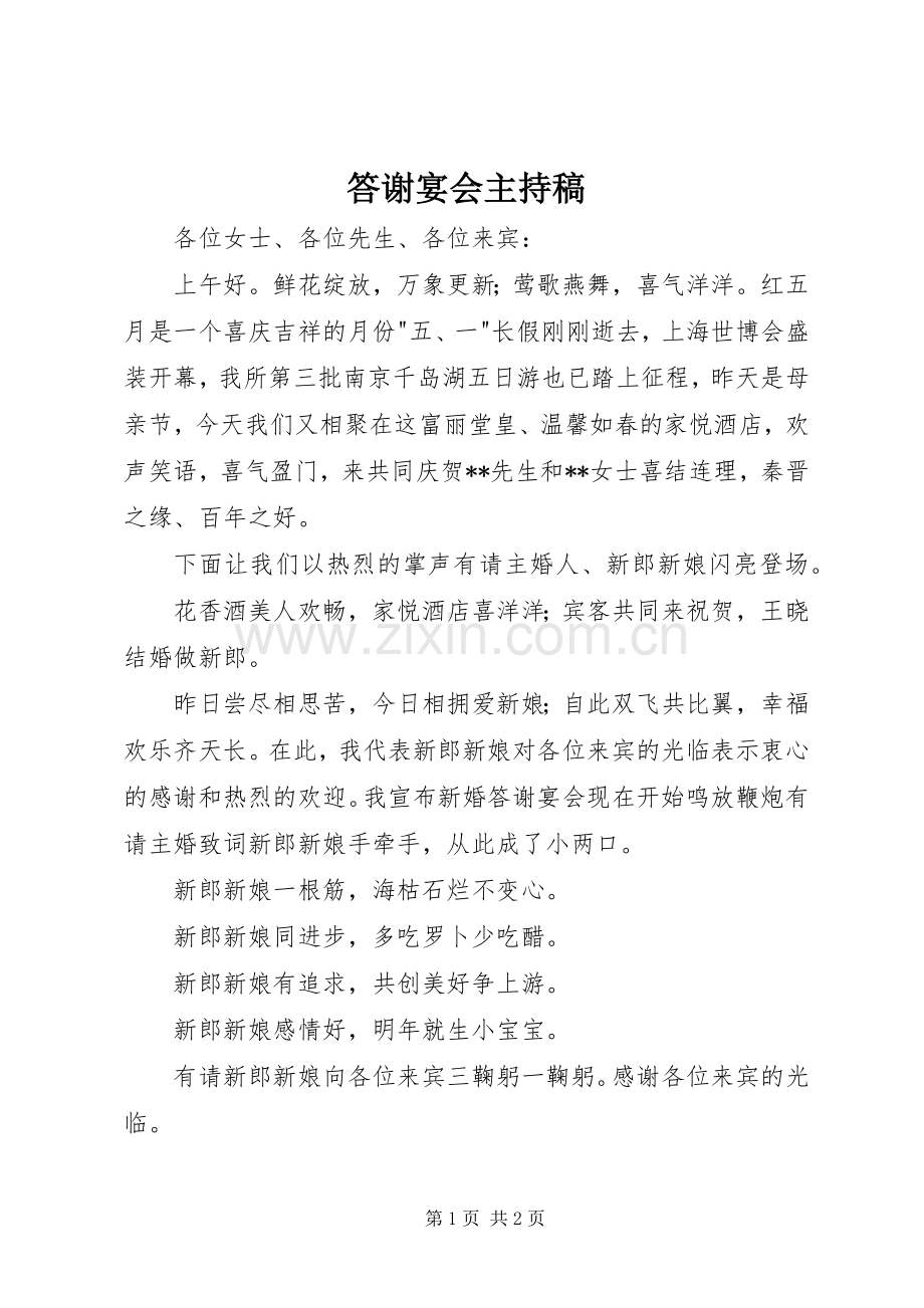 答谢宴会主持稿.docx_第1页
