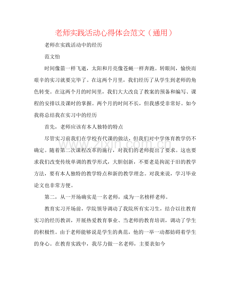 教师实践活动心得体会范文（通用）.doc_第1页
