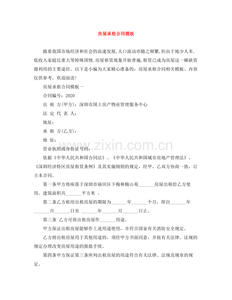 房屋承租合同模板.docx_第1页