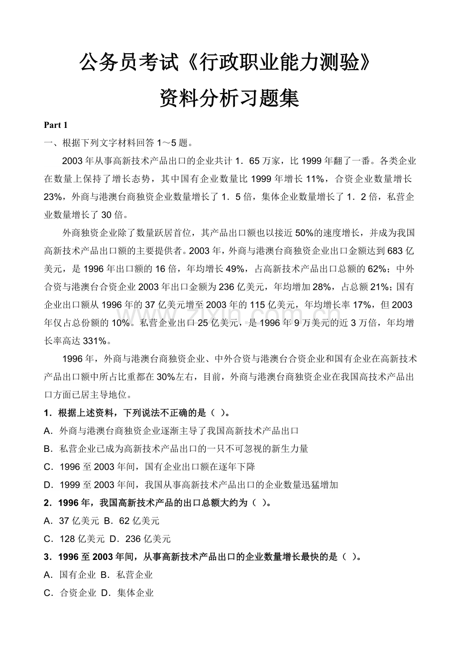 行测资料分析习题集.doc_第1页