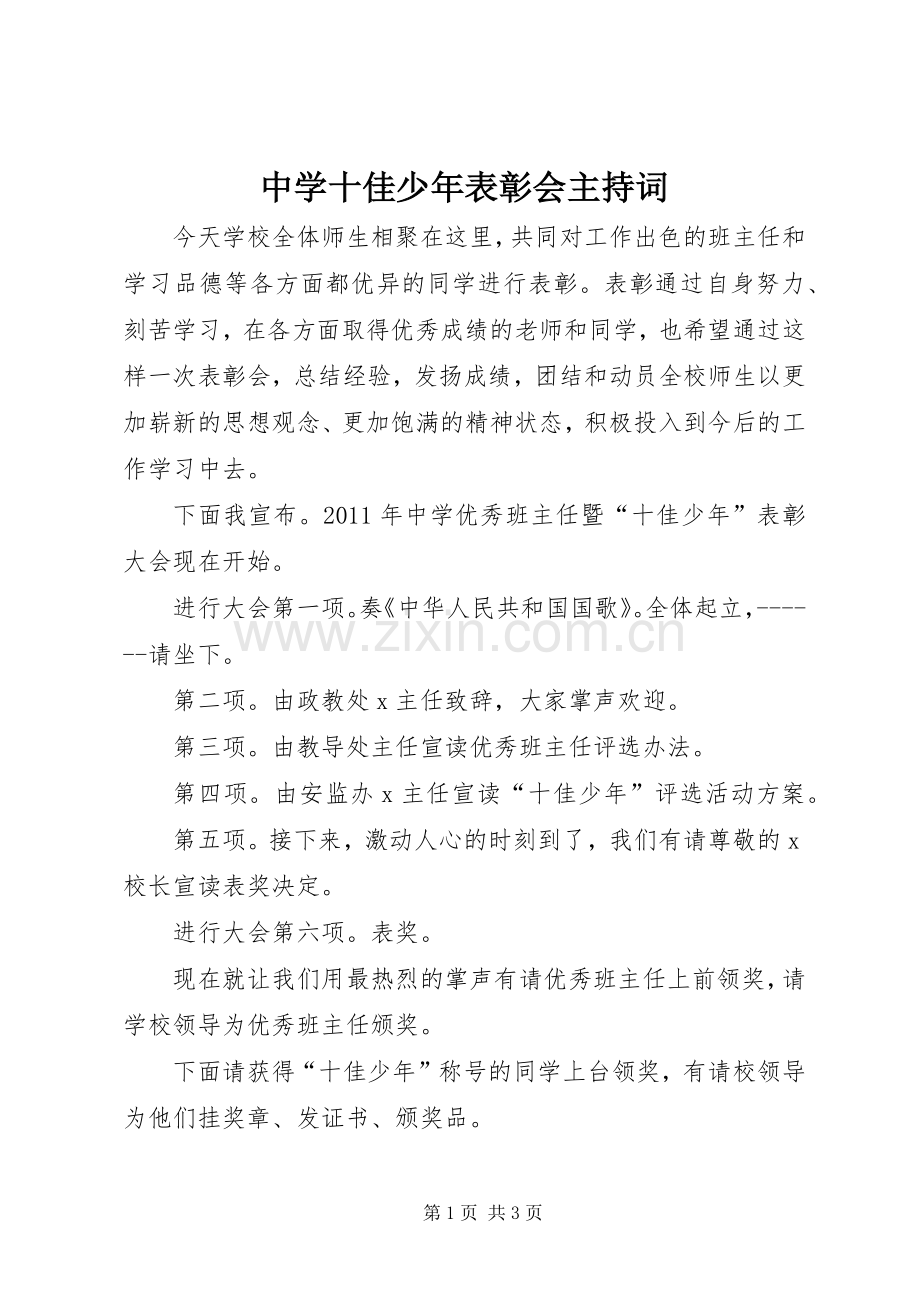 中学十佳少年表彰会主持稿.docx_第1页