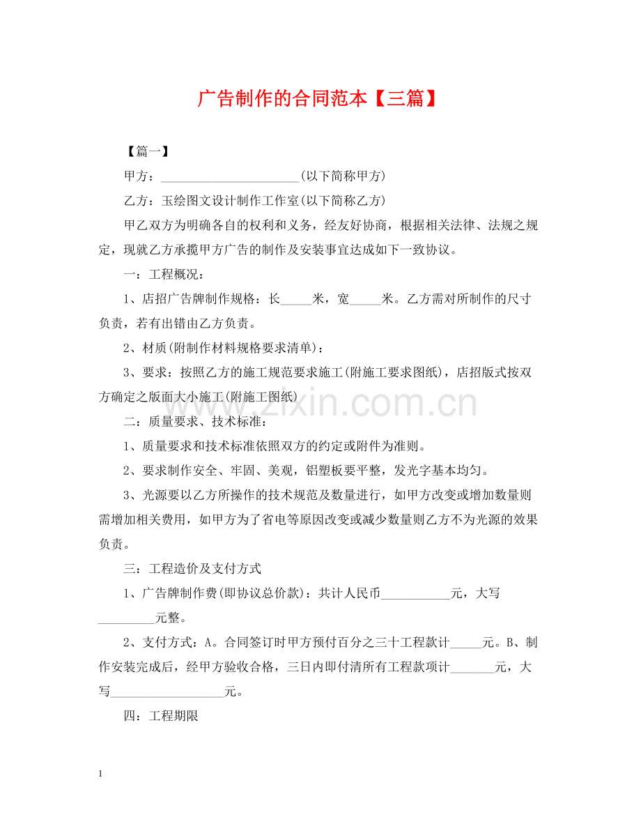 广告制作的合同范本【三篇】.docx_第1页