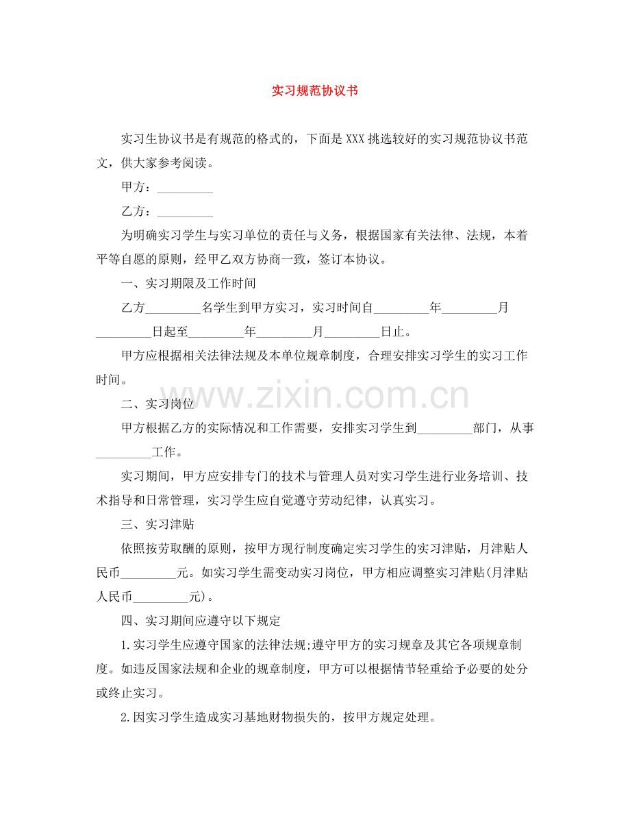 实习规范协议书.docx_第1页