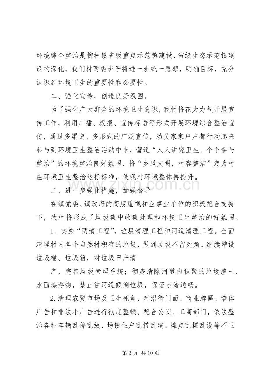 篇一：柳林村环境整治、建设美丽乡村表态发言.docx_第2页