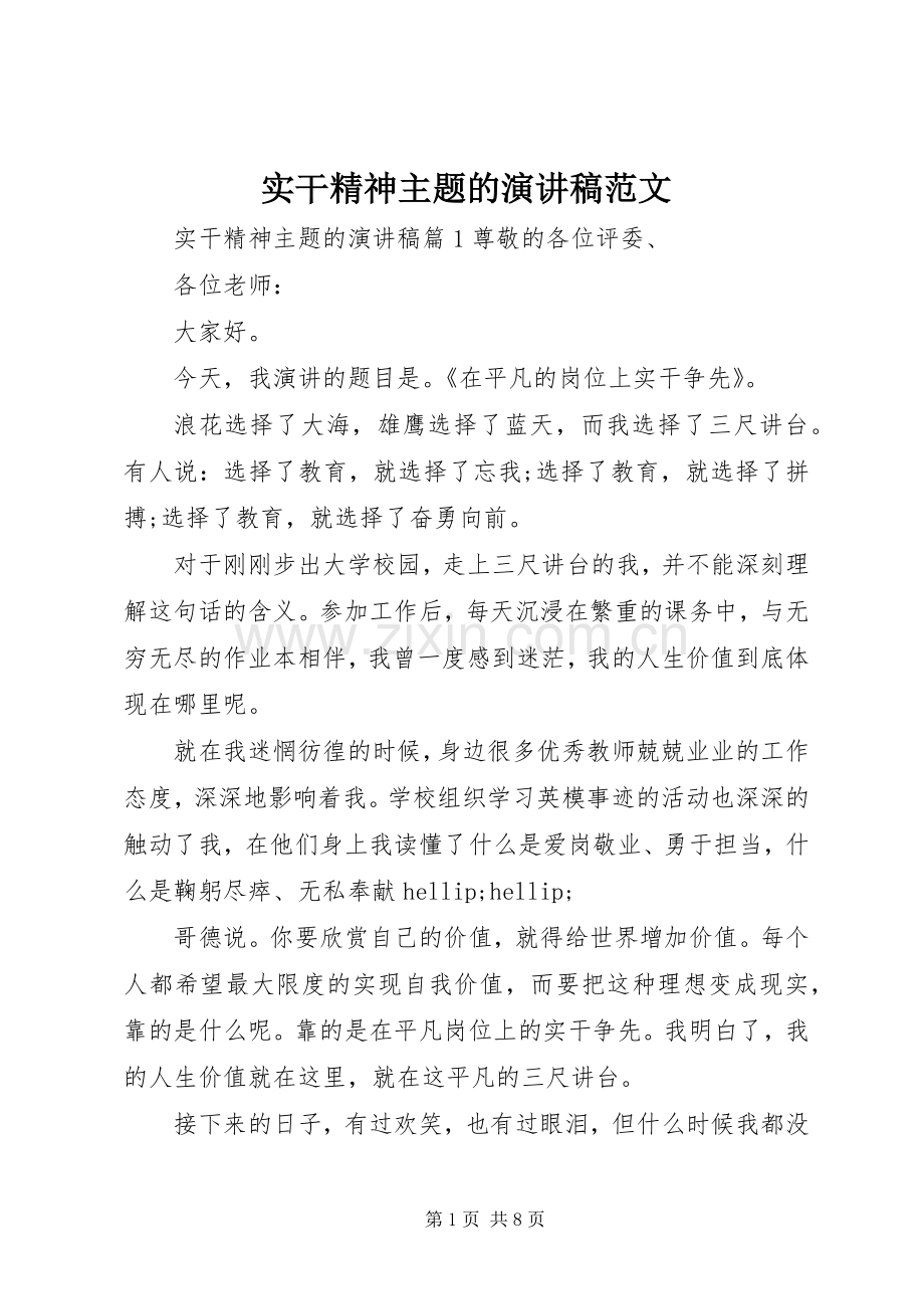 实干精神主题的演讲稿范文.docx_第1页