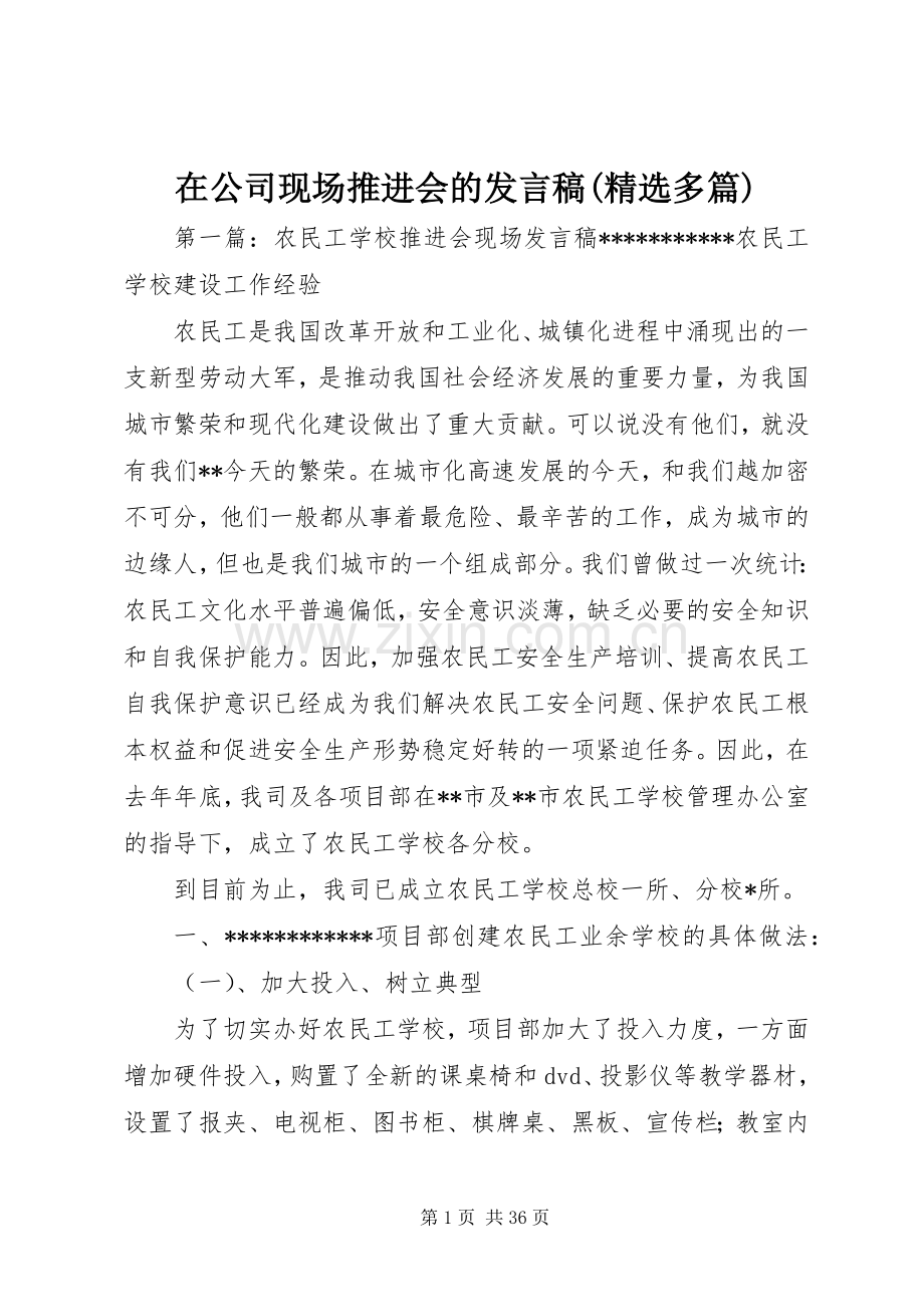 在公司现场推进会的发言(多篇)_1.docx_第1页