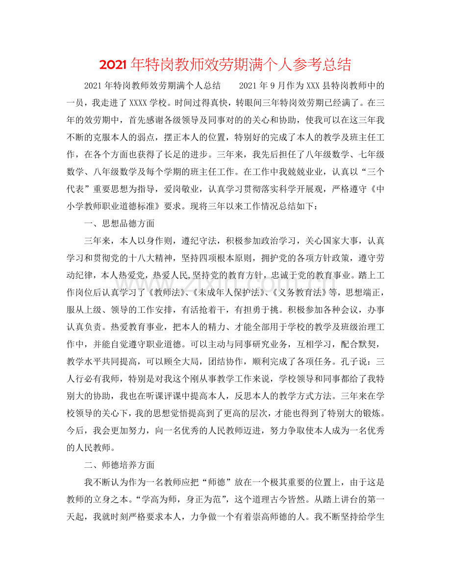 2024年特岗教师服务期满个人参考总结.doc_第1页