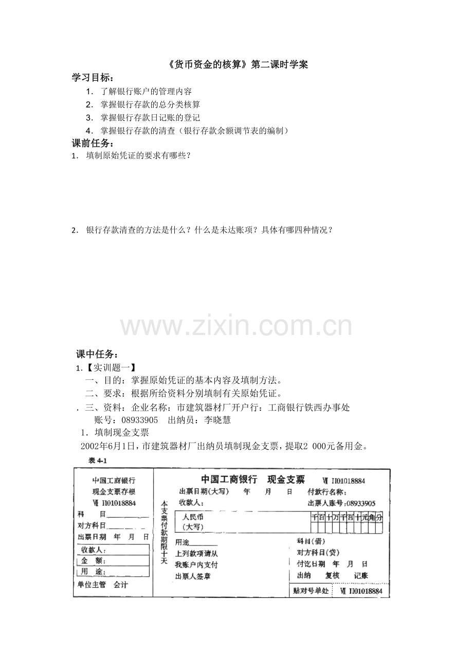 货币资金的核算第二课时学案.doc_第1页
