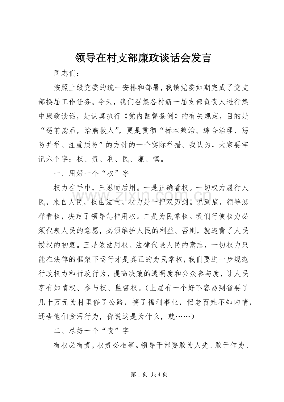领导在村支部廉政谈话会发言稿.docx_第1页