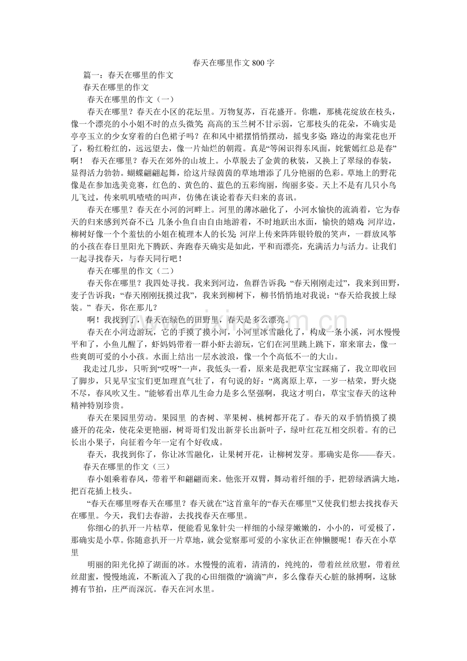 春天在哪里作文800字.doc_第1页