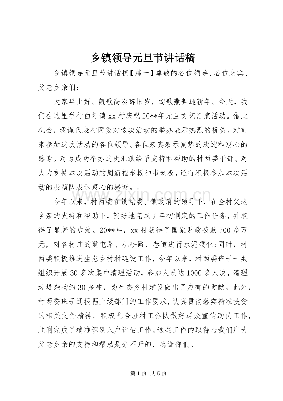 乡镇领导元旦节讲话稿.docx_第1页