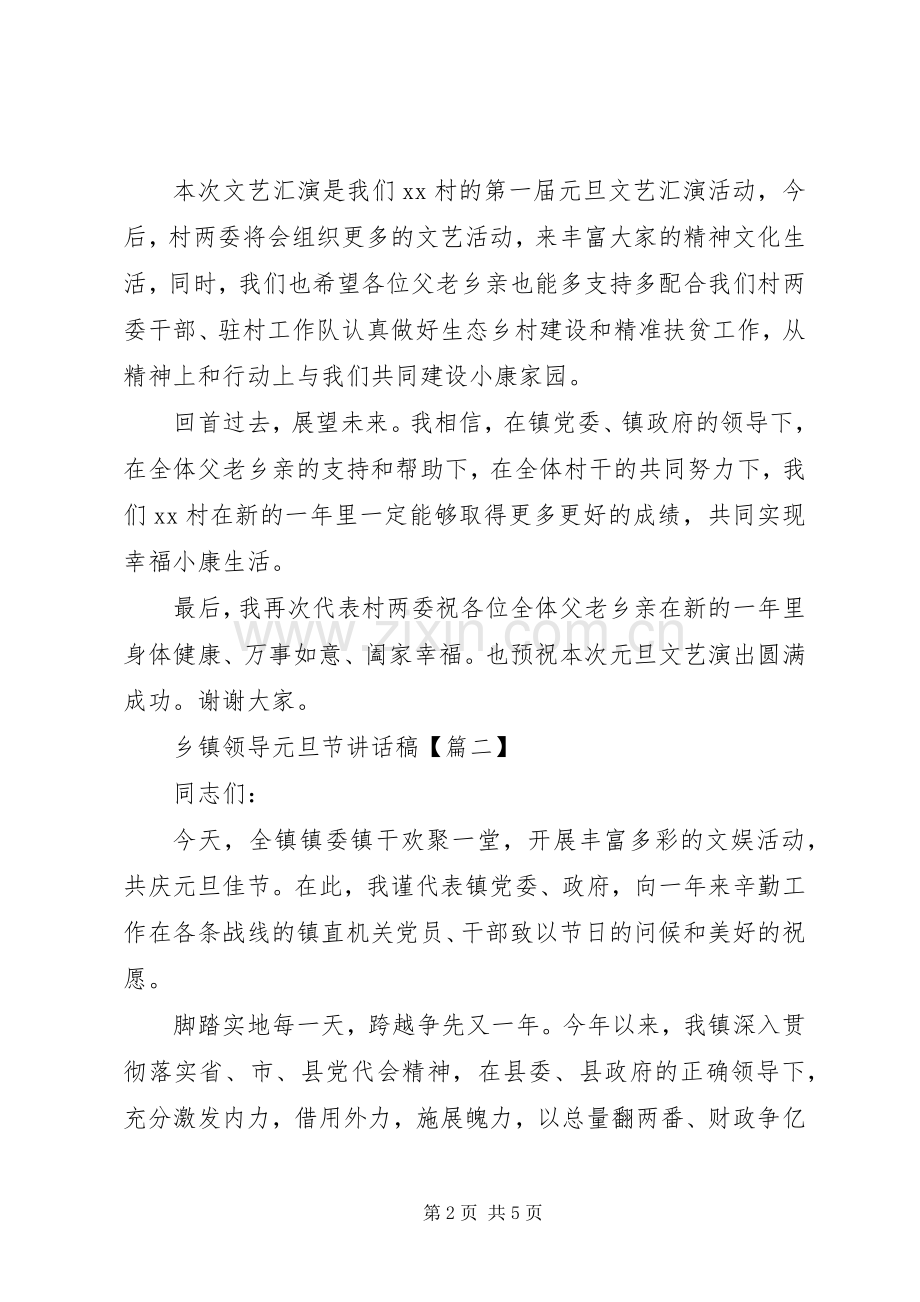 乡镇领导元旦节讲话稿.docx_第2页