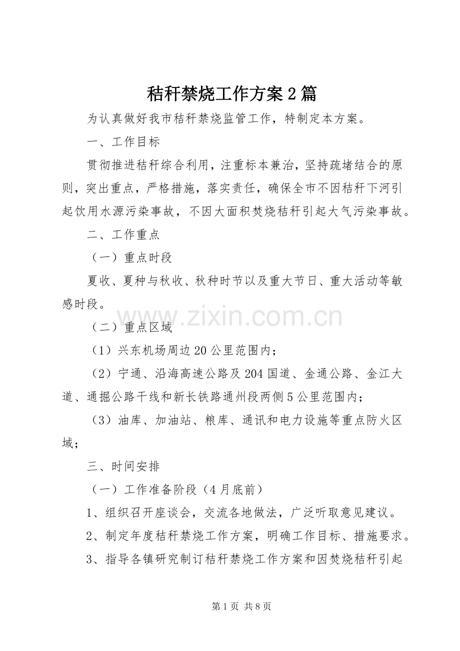 秸秆禁烧工作实施方案2篇 (6).docx_第1页