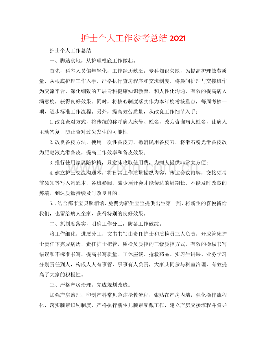 护士个人工作参考总结2024.doc_第1页