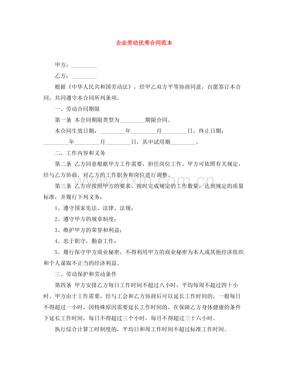 企业劳动优秀合同范本.docx_第1页