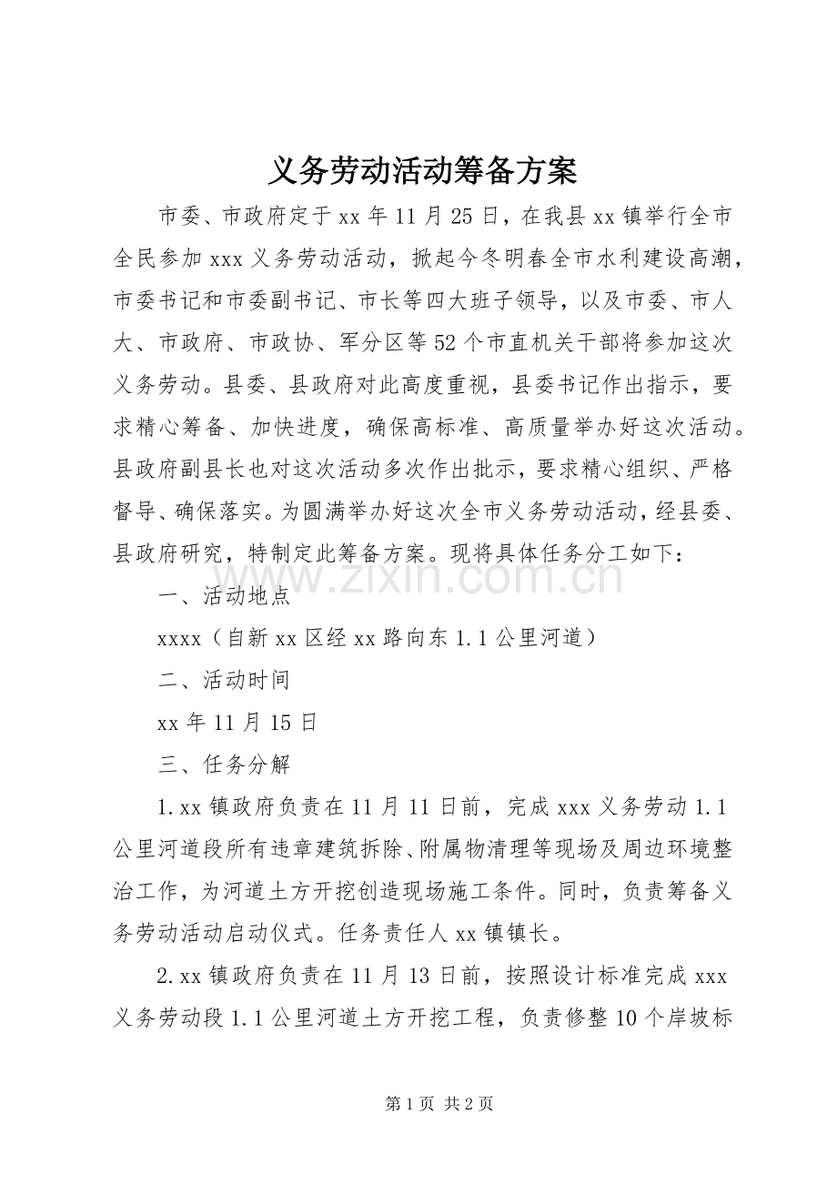 义务劳动活动筹备实施方案 .docx_第1页