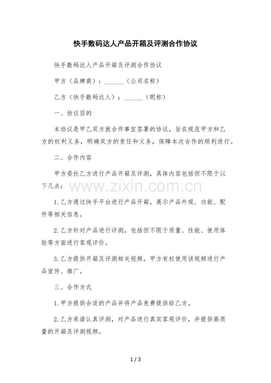 快手数码达人产品开箱及评测合作协议-.docx_第1页