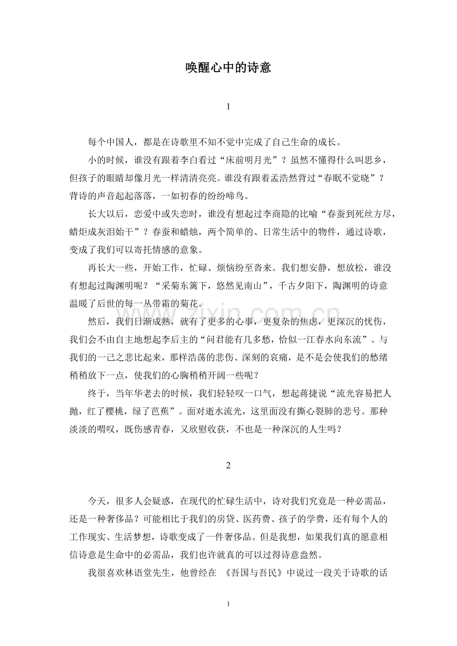 于丹：唤醒心中的诗意.doc_第1页