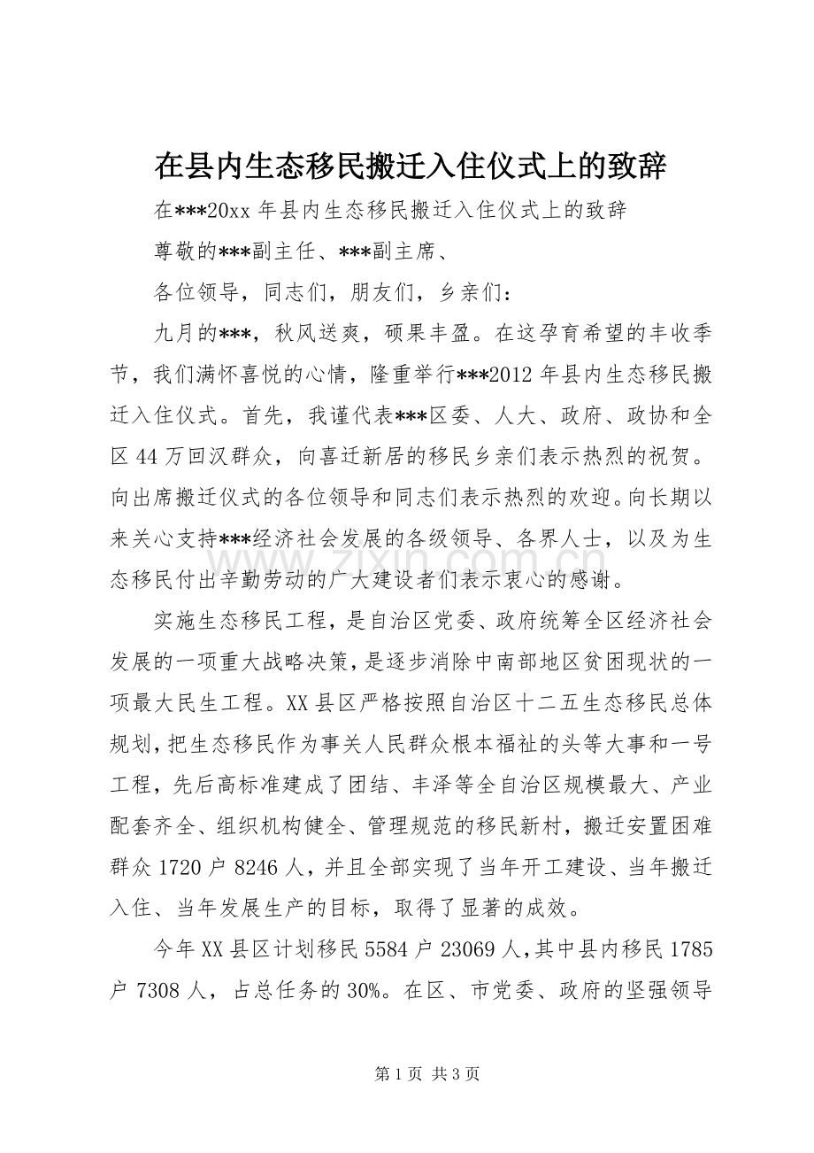 在县内生态移民搬迁入住仪式上的演讲致辞.docx_第1页