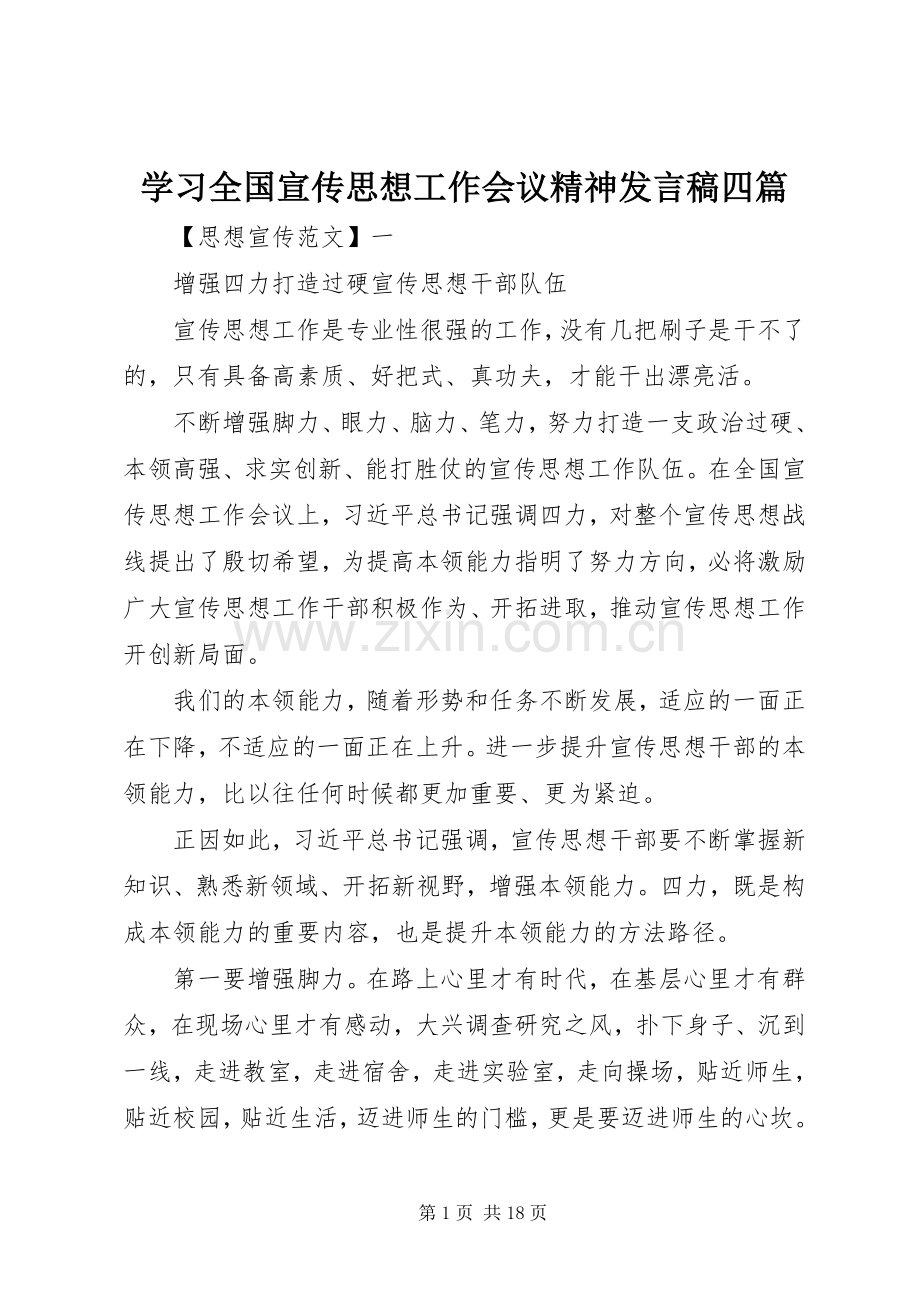 学习全国宣传思想工作会议精神发言四篇.docx_第1页