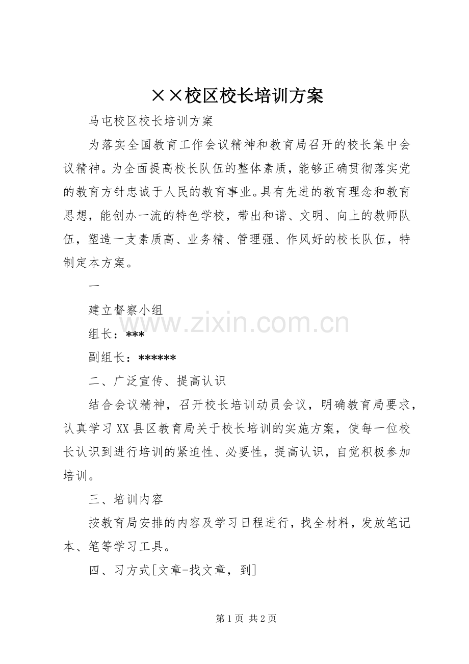 ××校区校长培训实施方案 .docx_第1页