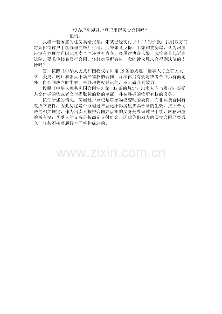 没办理房屋过户登记影响买卖合同吗？.docx_第1页
